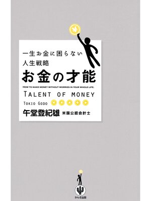 cover image of お金の才能